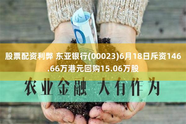 股票配资利弊 东亚银行(00023)6月18日斥资146.66万港元回购15.06万股