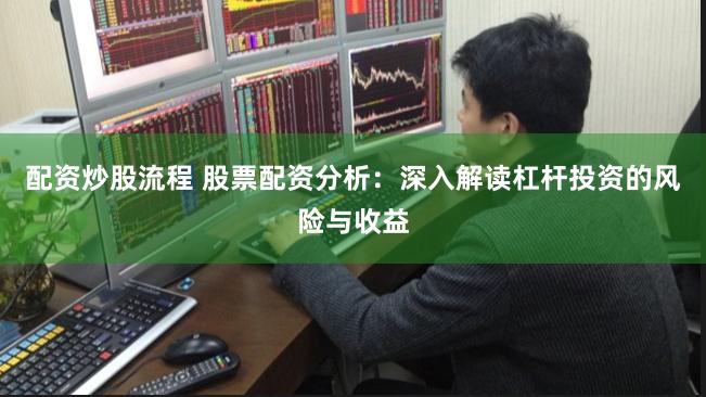 配资炒股流程 股票配资分析：深入解读杠杆投资的风险与收益